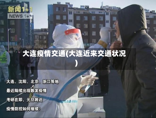 大连疫情交通(大连近来交通状况)
