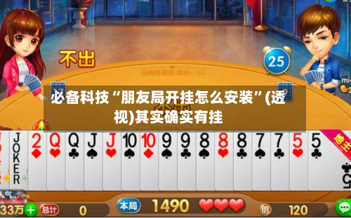 必备科技“朋友局开挂怎么安装”(透视)其实确实有挂