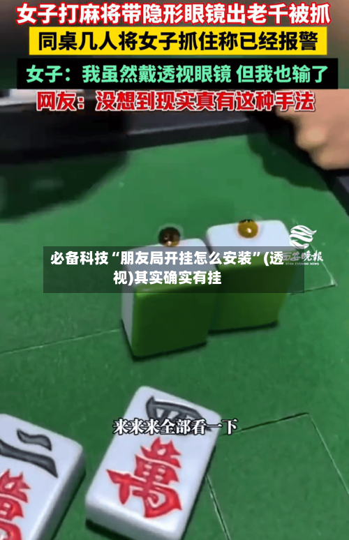 必备科技“朋友局开挂怎么安装	”(透视)其实确实有挂-第2张图片