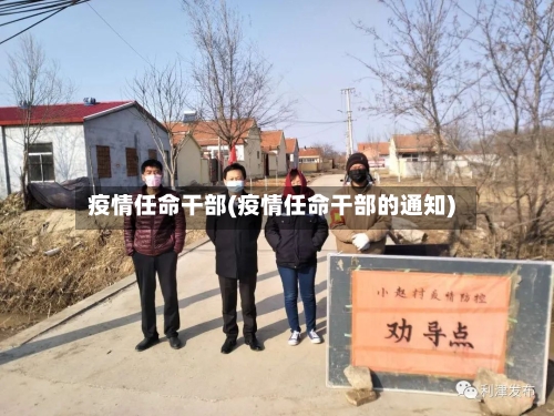 疫情任命干部(疫情任命干部的通知)-第1张图片