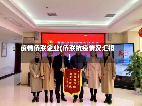疫情侨联企业(侨联抗疫情况汇报)
