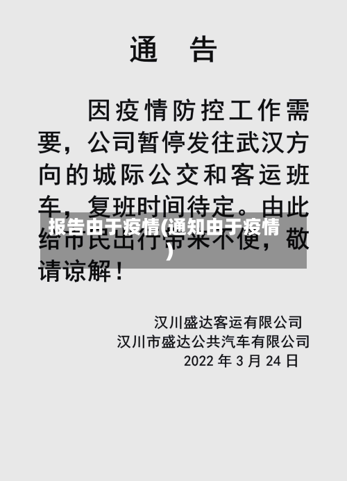 报告由于疫情(通知由于疫情)-第2张图片