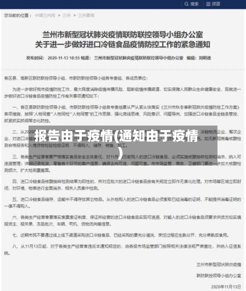 报告由于疫情(通知由于疫情)