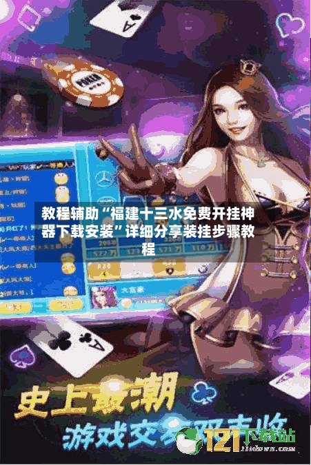 教程辅助“福建十三水免费开挂神器下载安装”详细分享装挂步骤教程