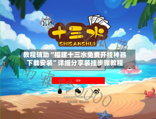 教程辅助“福建十三水免费开挂神器下载安装	”详细分享装挂步骤教程-第2张图片