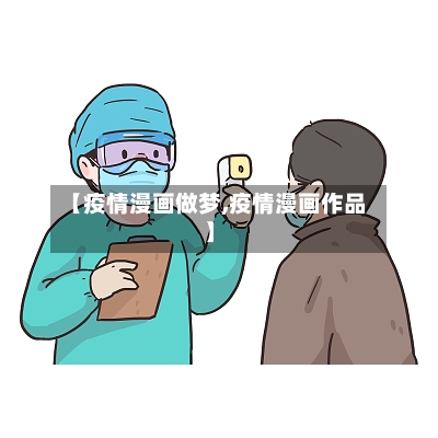 【疫情漫画做梦,疫情漫画作品】