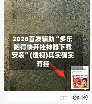 2026首发辅助“多乐跑得快开挂神器下载安装”(透视)其实确实有挂-第1张图片