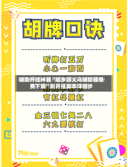 辅助开挂神器“越乡游义乌辅助器免费下载”附开挂脚本详细步-第3张图片