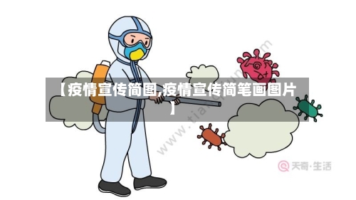 【疫情宣传简图,疫情宣传简笔画图片】-第2张图片