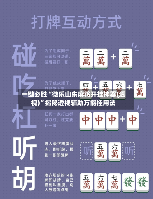 一键必胜“微乐山东麻将开挂神器(透视)”揭秘透视辅助万能挂用法-第2张图片