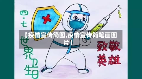【疫情宣传简图,疫情宣传简笔画图片】