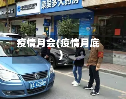 疫情月会(疫情月底)