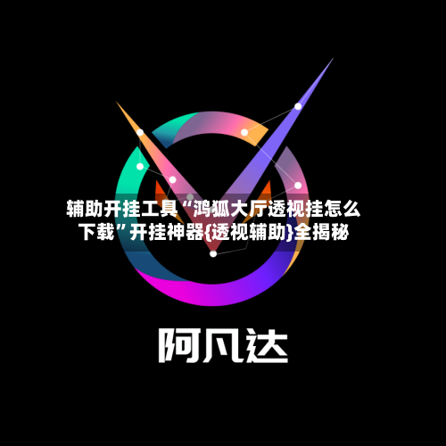 辅助开挂工具“鸿狐大厅透视挂怎么下载”开挂神器{透视辅助}全揭秘