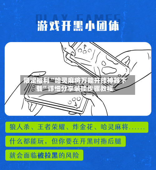 限定福利“哈灵麻将万能开挂神器下载	”详细分享装挂步骤教程-第1张图片