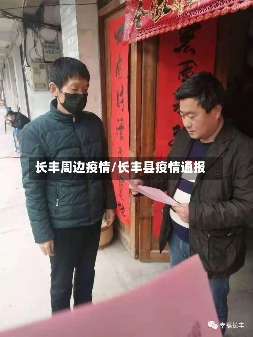 长丰周边疫情/长丰县疫情通报