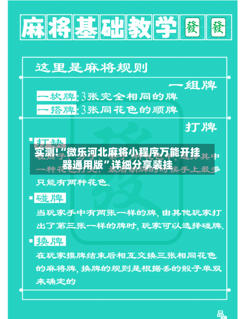 实测!“微乐河北麻将小程序万能开挂器通用版	”详细分享装挂-第1张图片