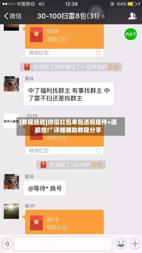 [教程经验]微信红包单包透视插件+透视挂!”详细辅助教程分享-第1张图片