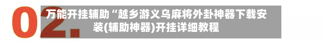 万能开挂辅助“越乡游义乌麻将外卦神器下载安装(辅助神器)开挂详细教程-第1张图片