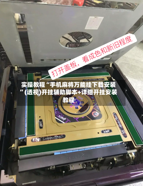 实操教程“手机麻将万能挂下载安装	”(透视)开挂辅助脚本+详细开挂安装教程-第1张图片