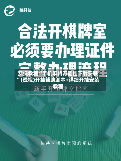 实操教程“手机麻将万能挂下载安装”(透视)开挂辅助脚本+详细开挂安装教程-第2张图片