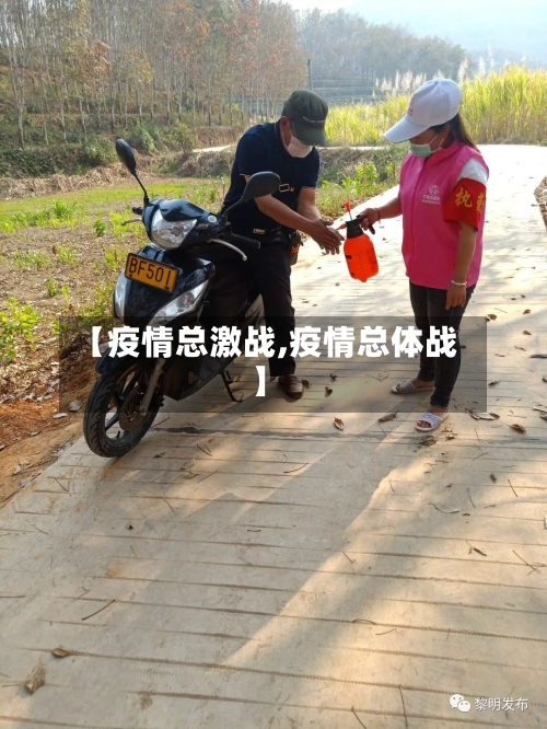【疫情总激战,疫情总体战】-第1张图片