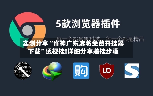 实测分享“雀神广东麻将免费开挂器下载	”透视挂!详细分享装挂步骤-第1张图片