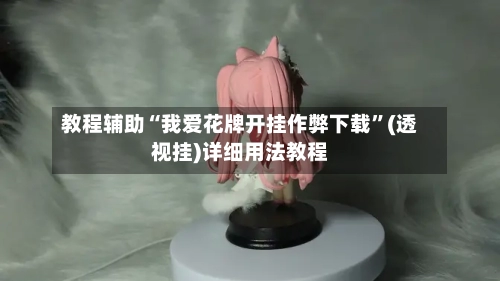 教程辅助“我爱花牌开挂作弊下载”(透视挂)详细用法教程-第1张图片