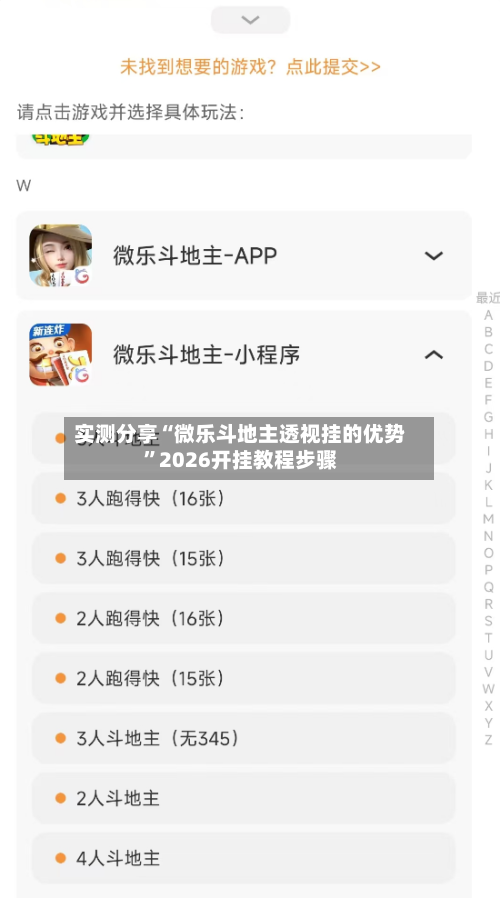 实测分享“微乐斗地主透视挂的优势	”2026开挂教程步骤-第1张图片