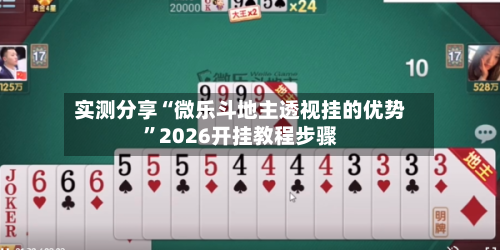 实测分享“微乐斗地主透视挂的优势”2026开挂教程步骤-第2张图片