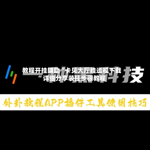 教程开挂辅助“卡贝大厅挂透视下载”详细分享装挂步骤教程