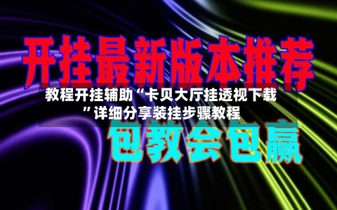 教程开挂辅助“卡贝大厅挂透视下载”详细分享装挂步骤教程-第2张图片