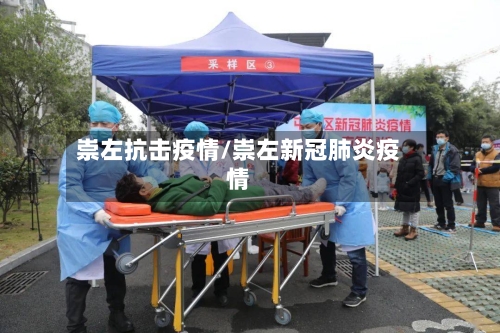 崇左抗击疫情/崇左新冠肺炎疫情