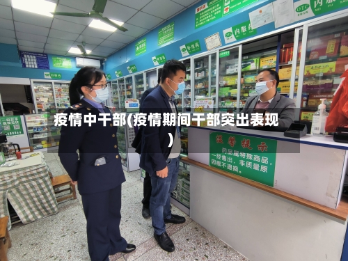 疫情中干部(疫情期间干部突出表现)-第2张图片
