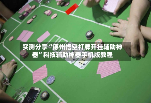 实测分享“德州悟空打牌开挂辅助神器”科技辅助神器手机版教程