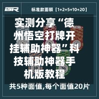 实测分享“德州悟空打牌开挂辅助神器	”科技辅助神器手机版教程-第3张图片