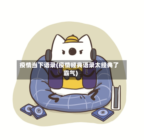 疫情当下语录(疫情经典语录太经典了霸气)