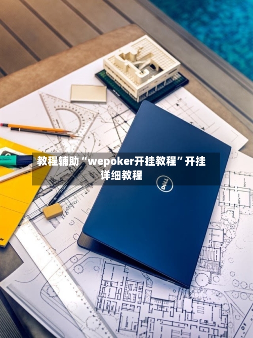 教程辅助“wepoker开挂教程”开挂详细教程