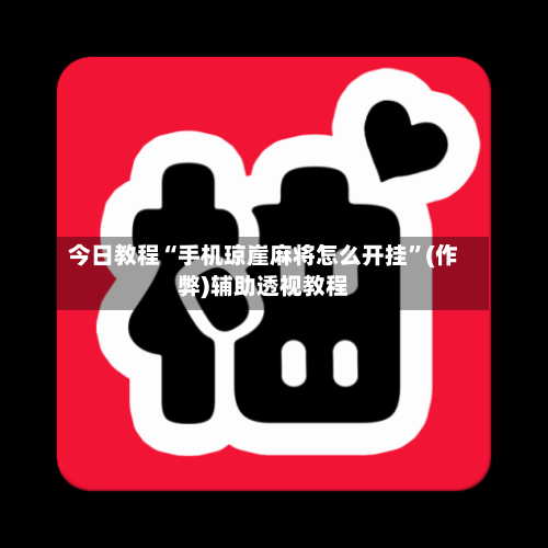 今日教程“手机琼崖麻将怎么开挂”(作弊)辅助透视教程