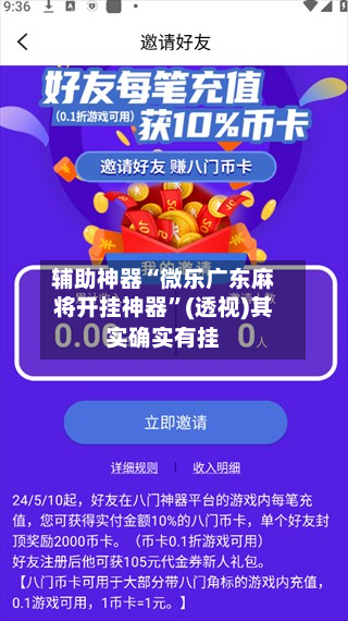 辅助神器“微乐广东麻将开挂神器	”(透视)其实确实有挂-第1张图片