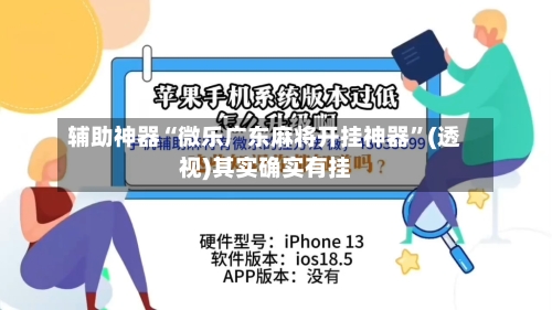 辅助神器“微乐广东麻将开挂神器”(透视)其实确实有挂-第3张图片