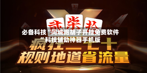 必备科技“同城跑胡子开挂免费软件”科技辅助神器手机版