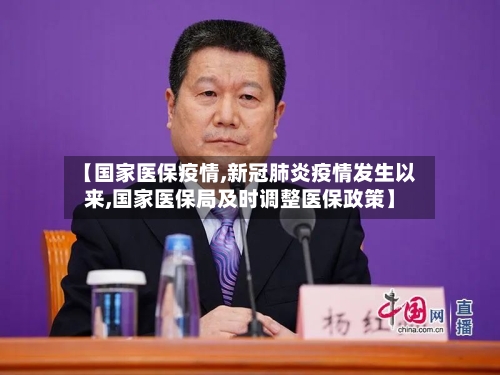 【国家医保疫情,新冠肺炎疫情发生以来,国家医保局及时调整医保政策】