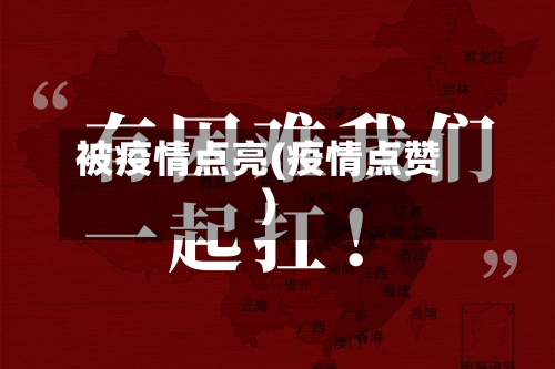 被疫情点亮(疫情点赞)-第1张图片