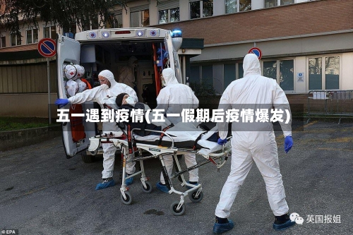 五一遇到疫情(五一假期后疫情爆发)