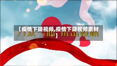 【疫情下降视频,疫情下降视频素材】-第1张图片