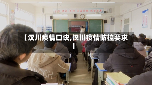 【汉川疫情口诀,汉川疫情防控要求】