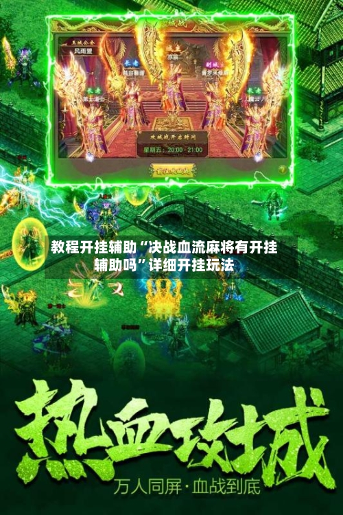 教程开挂辅助“决战血流麻将有开挂辅助吗	”详细开挂玩法-第1张图片