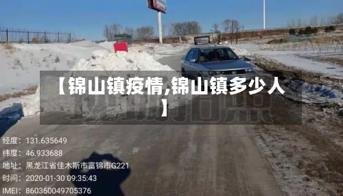 【锦山镇疫情,锦山镇多少人】-第3张图片