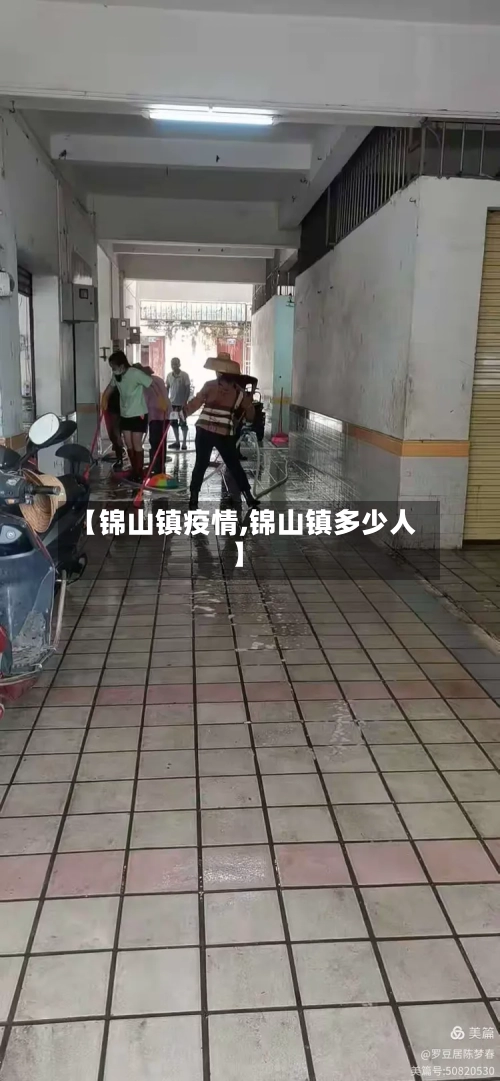 【锦山镇疫情,锦山镇多少人】-第1张图片