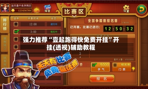 强力推荐“壹起跑得快免费开挂”开挂(透视)辅助教程